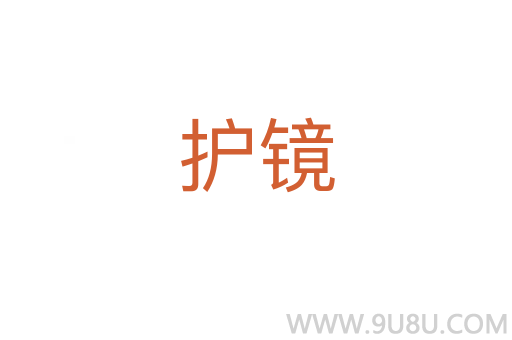 護鏡