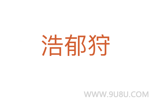 浩郁狩