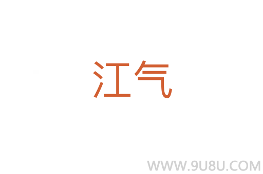 江氣