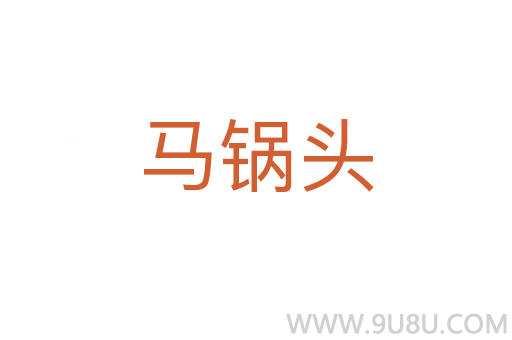 馬鍋頭