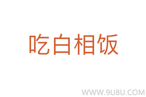 吃白相飯
