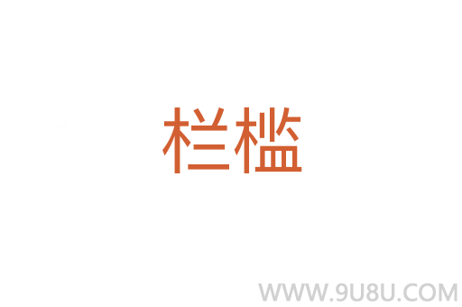 欄檻