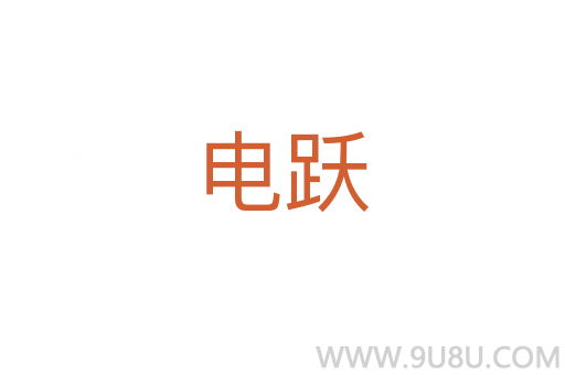 電躍