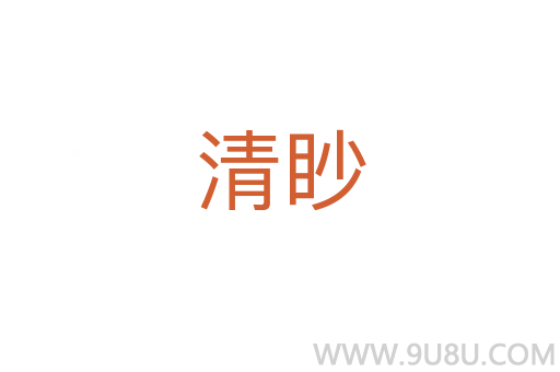 清眇