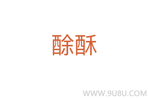 酴酥