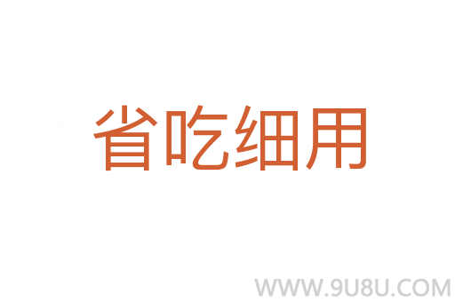 省吃細用
