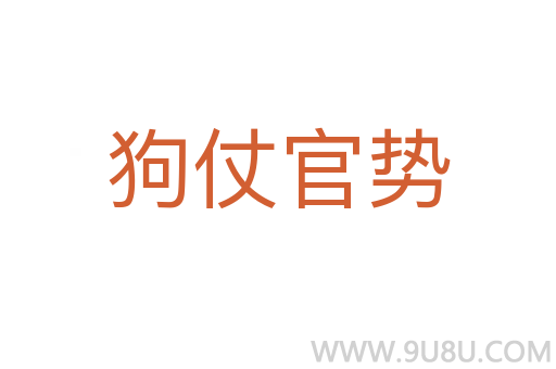 狗仗官勢