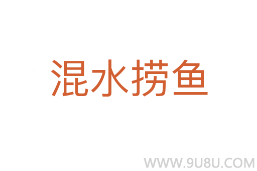 混水撈魚