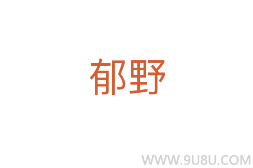郁野