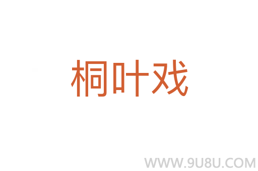桐葉戲