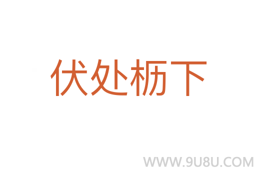 伏處櫪下
