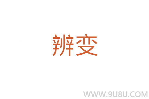 辨變