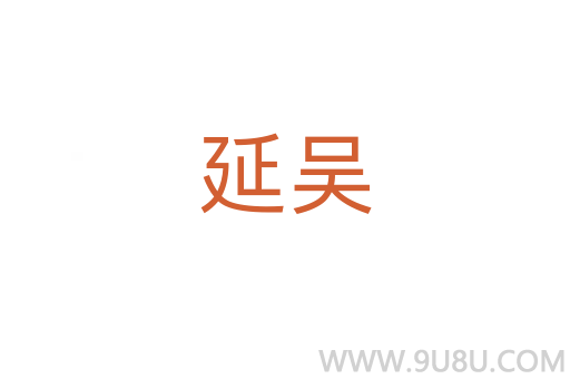 延吳