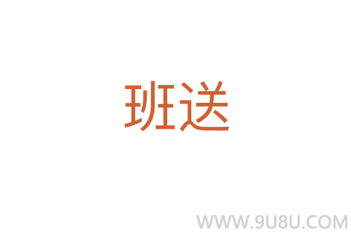 班送