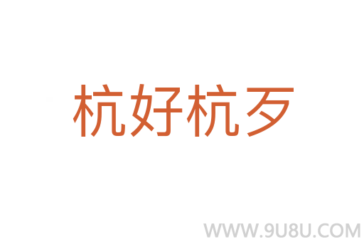 杭好杭歹