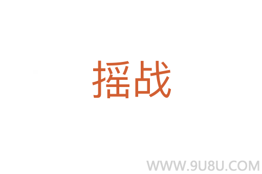 搖戰(zhàn)