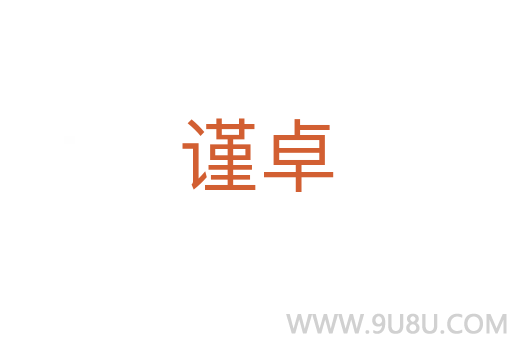 謹卓