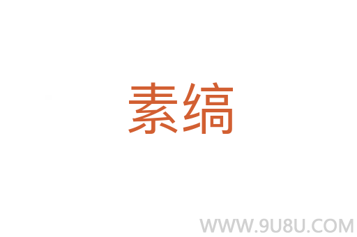 素縞