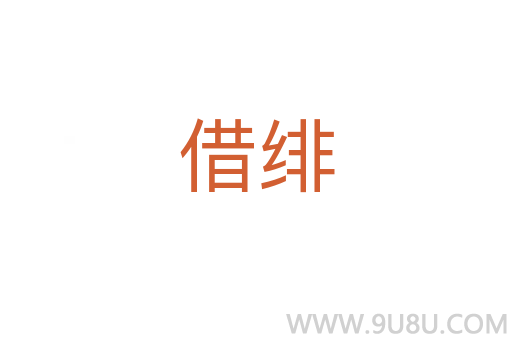 借緋