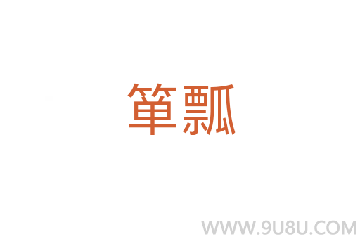 簞瓢