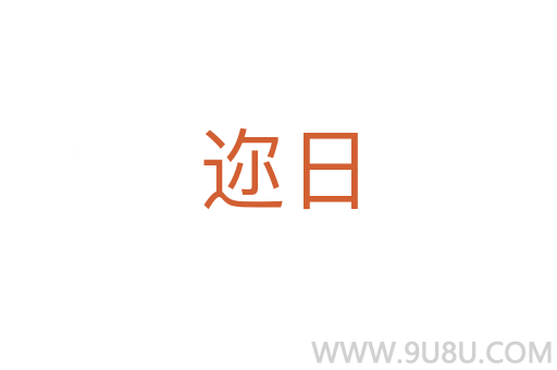 邇?nèi)?></div>
							<h2>詞語解釋</h2><h3>邇?nèi)?span id=