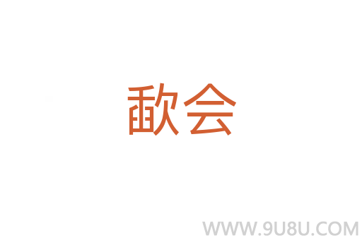 歃會