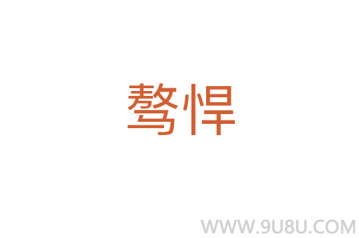 驁悍