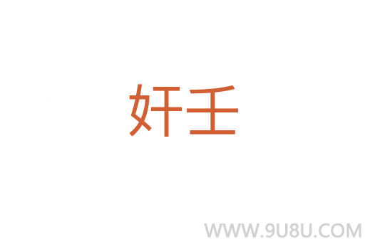 奸壬