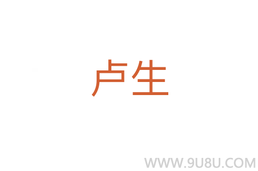 盧生