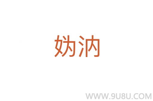 媯汭