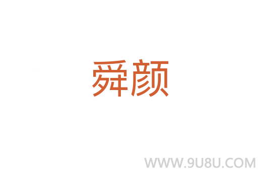 舜顏
