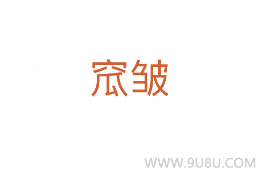 窊皺