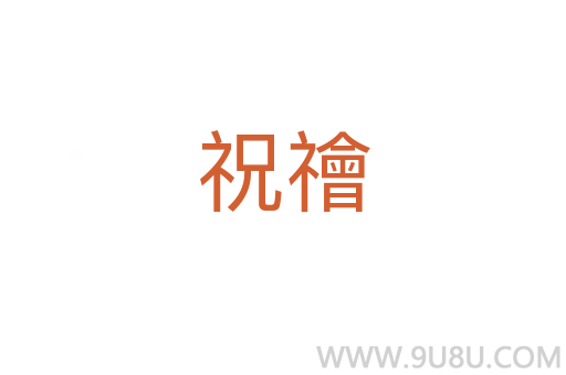 祝禬