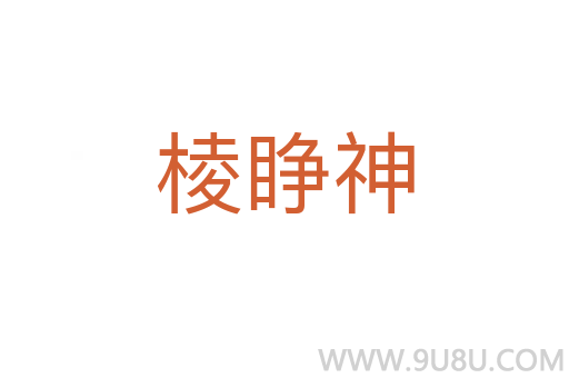 棱睜神