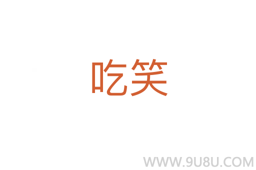 吃笑