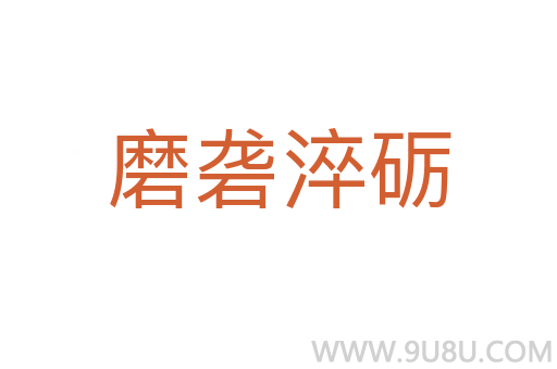 磨礱淬礪