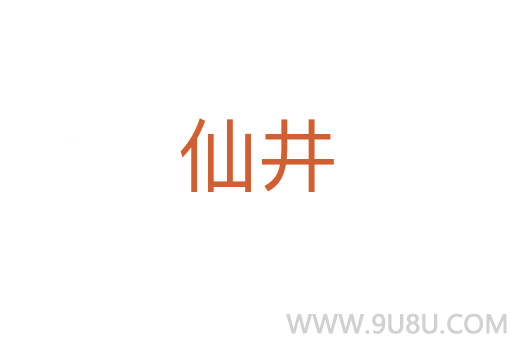 仙井