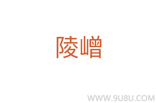 陵嶒