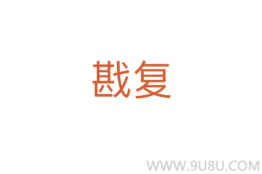 戡復
