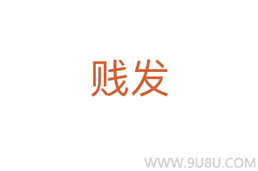 賤發