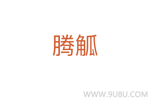 騰觚