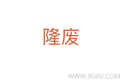 隆廢