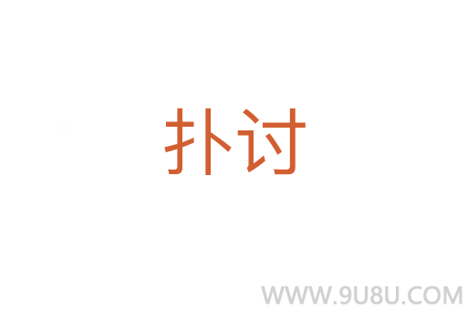撲討