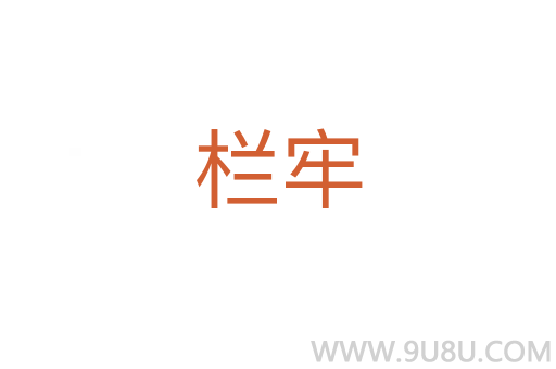 欄牢