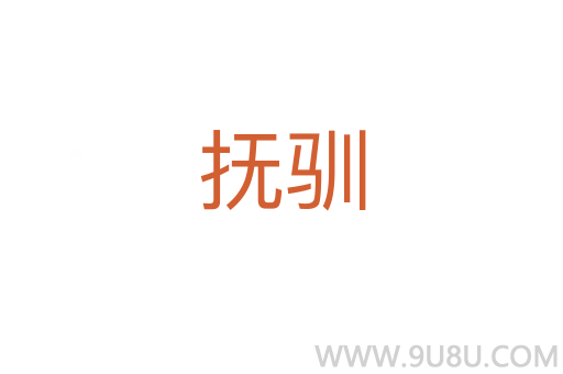 撫馴