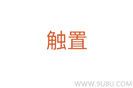 觸置