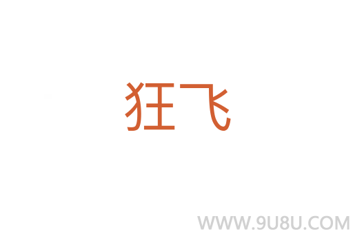 狂飛