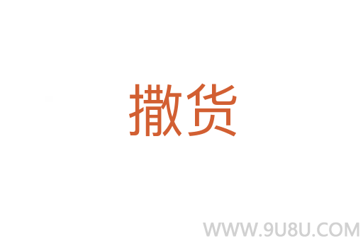 撒貨