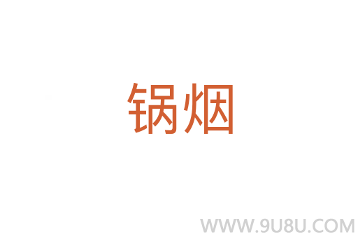 鍋煙