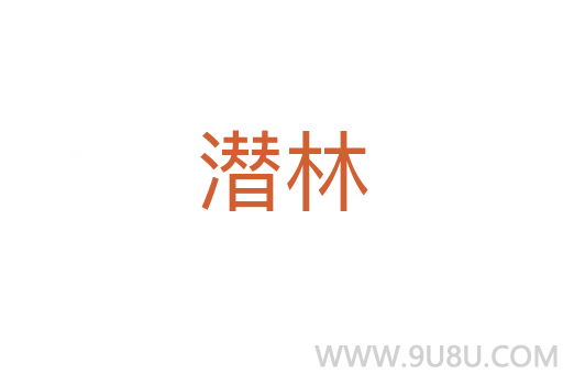 潛林